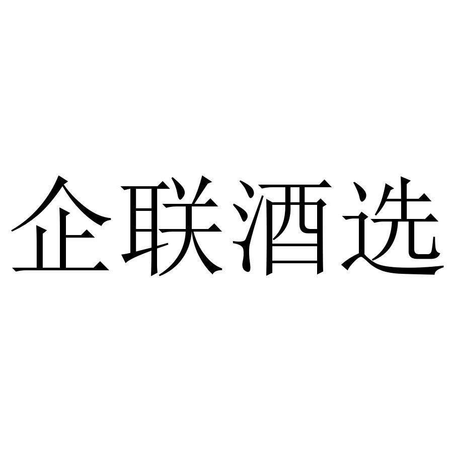 企联酒选
