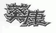 葵康