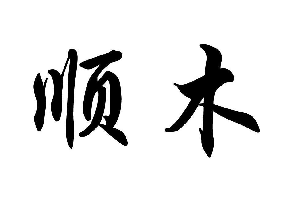 顺木
