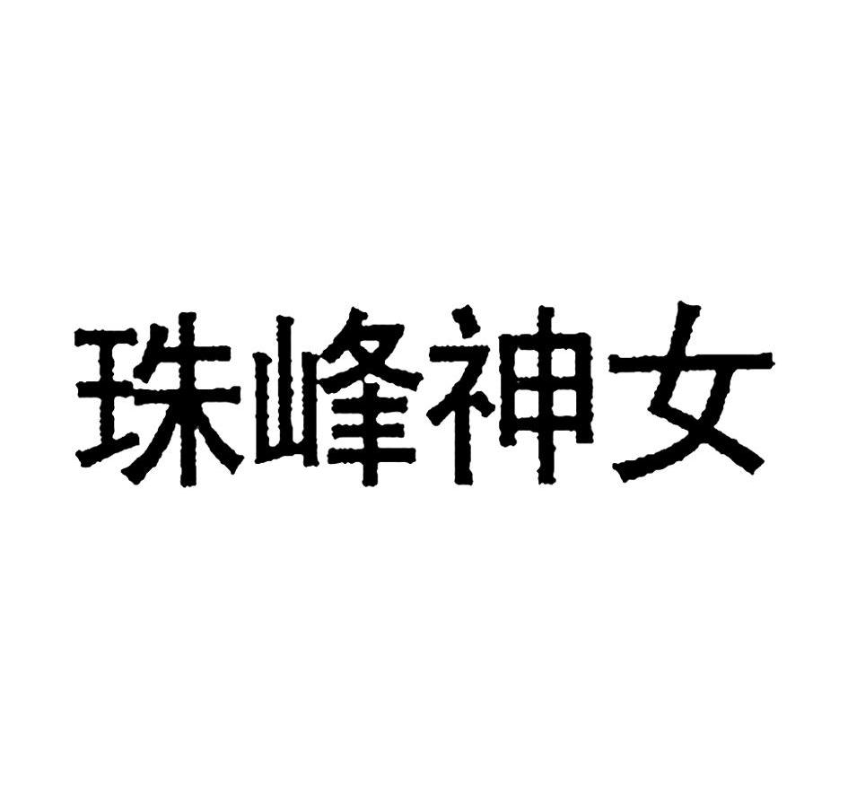 珠峰神女