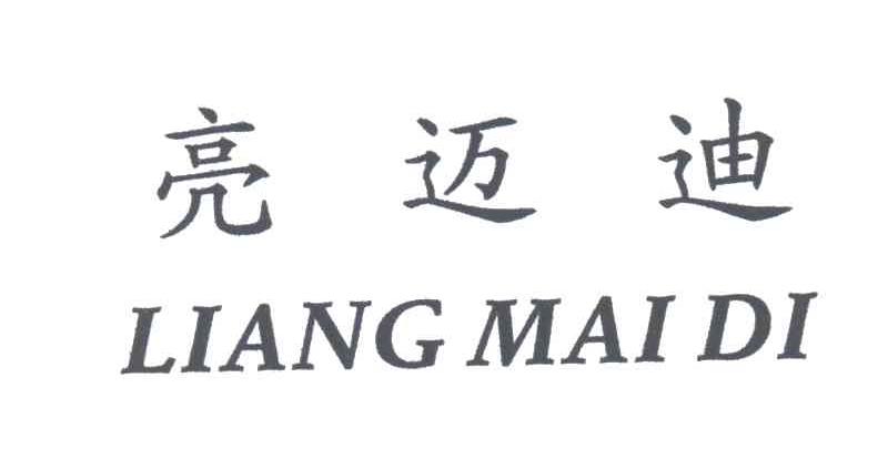 亮迈迪