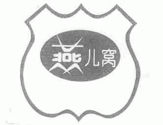燕儿窝