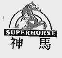 神马;SUPERHORSE