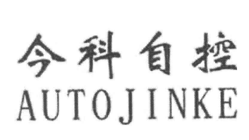 今科自控;AUTOJINKE