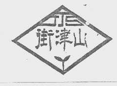 街津山   JJS