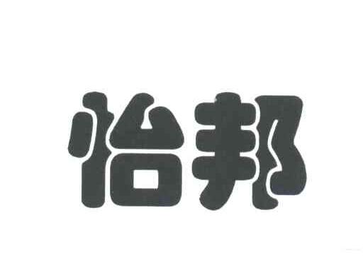 怡邦