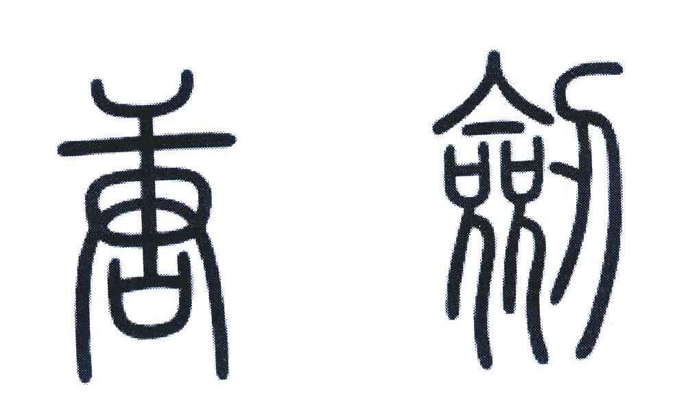 唐剑