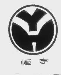 恒宇