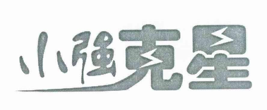 小强克星