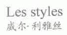 威尔.利雅丝;LES STYLES