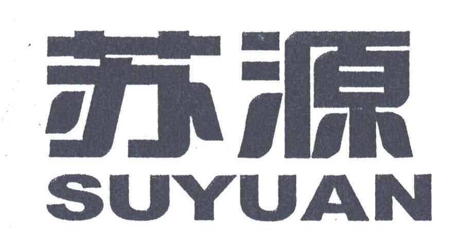 苏源