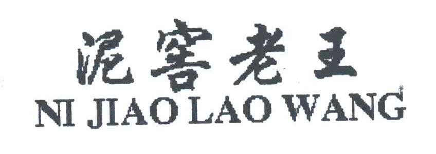 泥窖老王