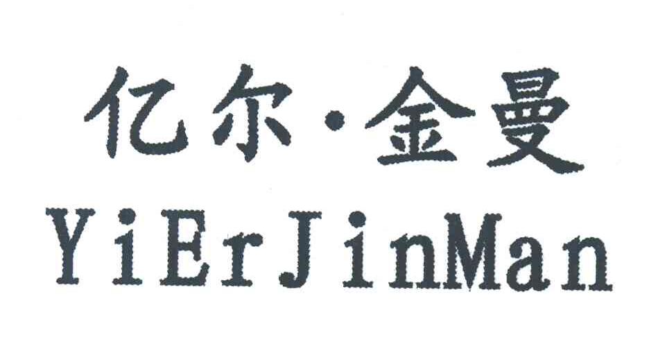 亿尔金曼