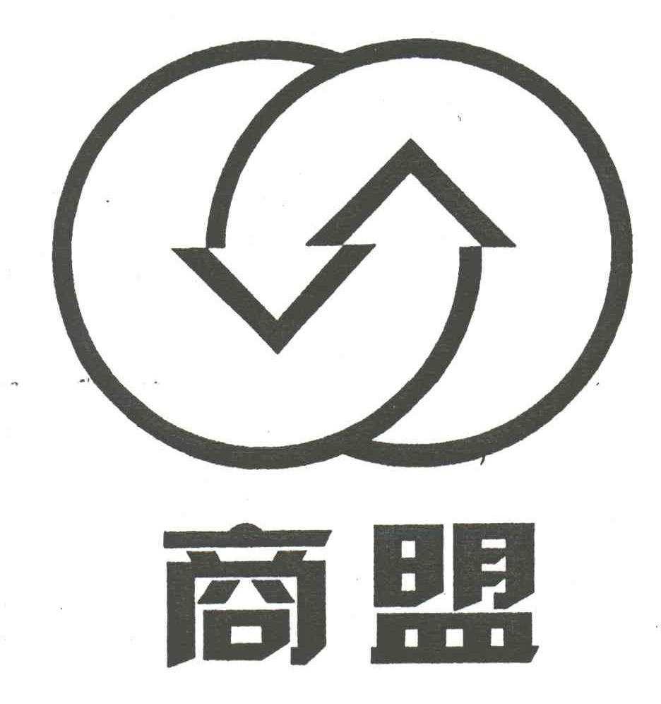 商盟