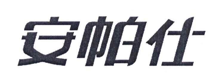 安帕仕