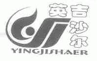 英吉沙尔