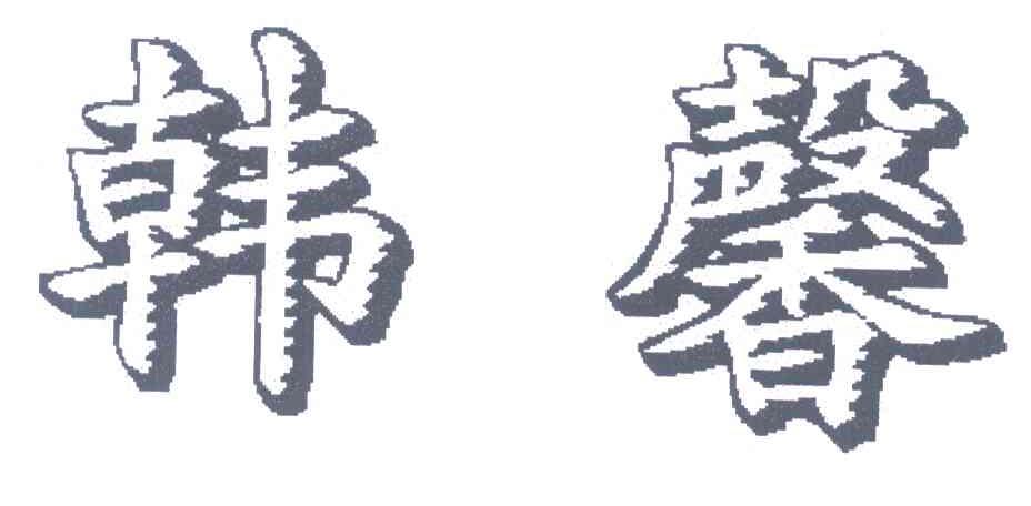 韩馨