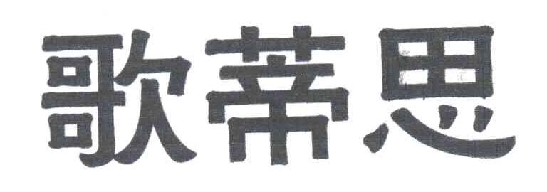 歌蒂思