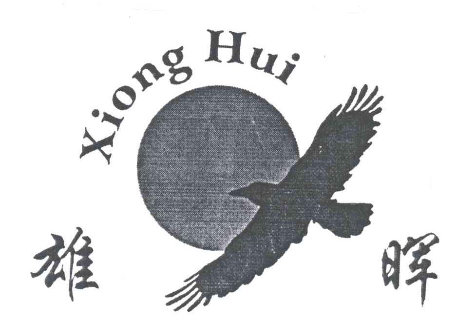 雄晖及图形