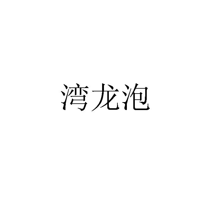 湾龙泡