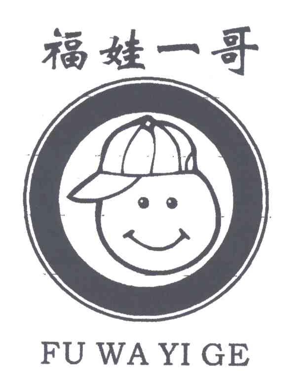 福娃一哥