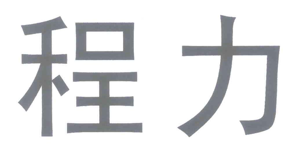程力