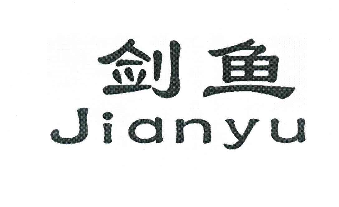 剑鱼