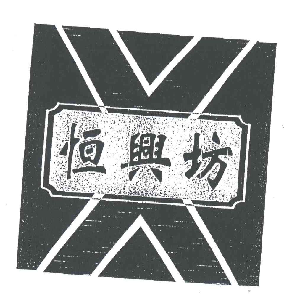恒兴坊