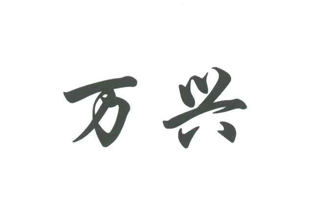 万兴