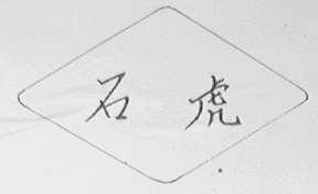 石虎