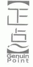 正点;GENUIN POINT