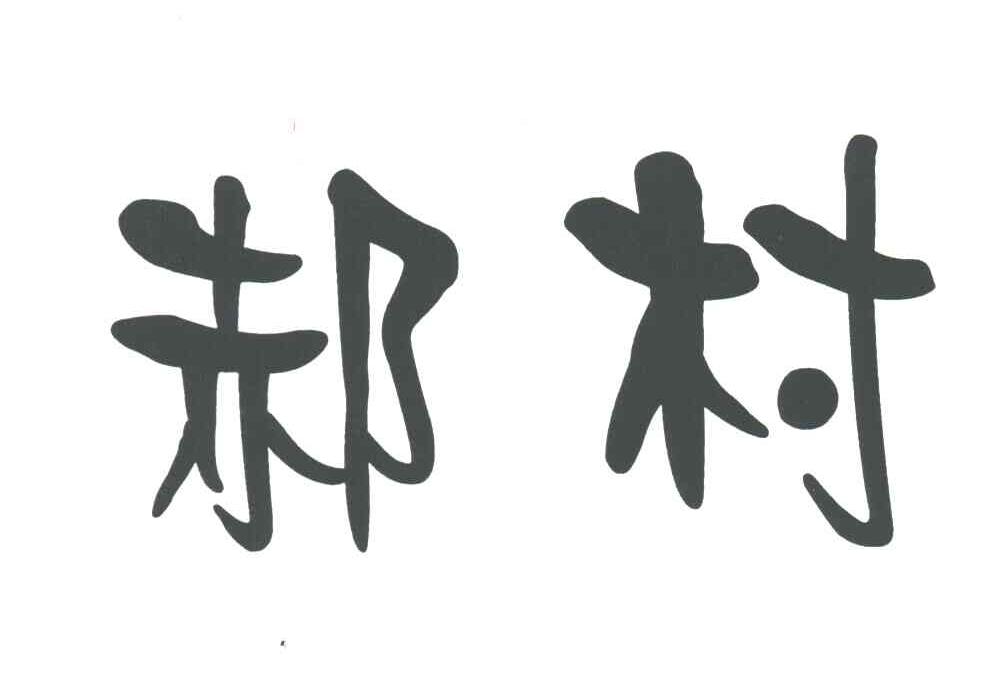 郝村