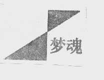 梦魂