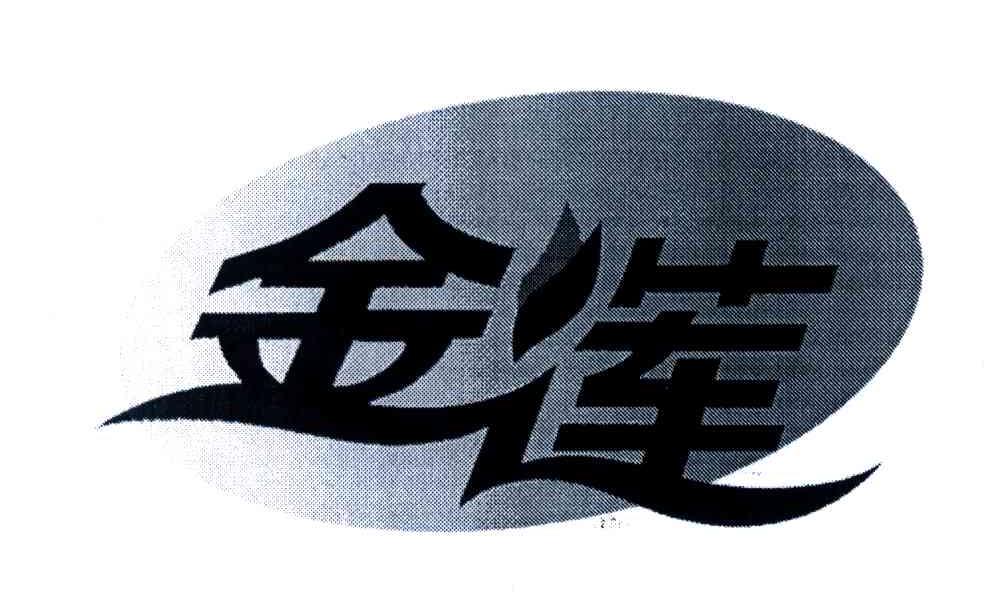 金莲