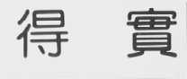 得实