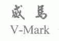 威马;V-MARK