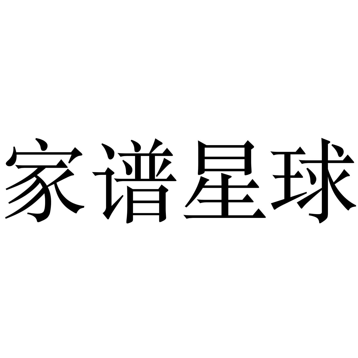 家谱星球