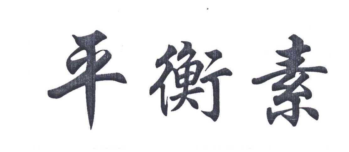 平衡素