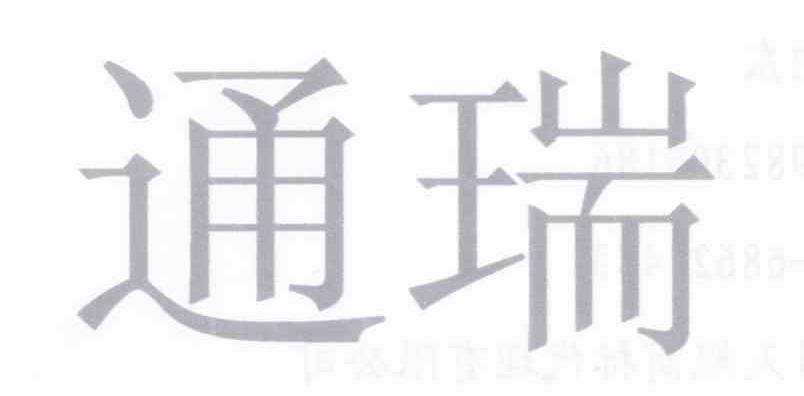 通瑞