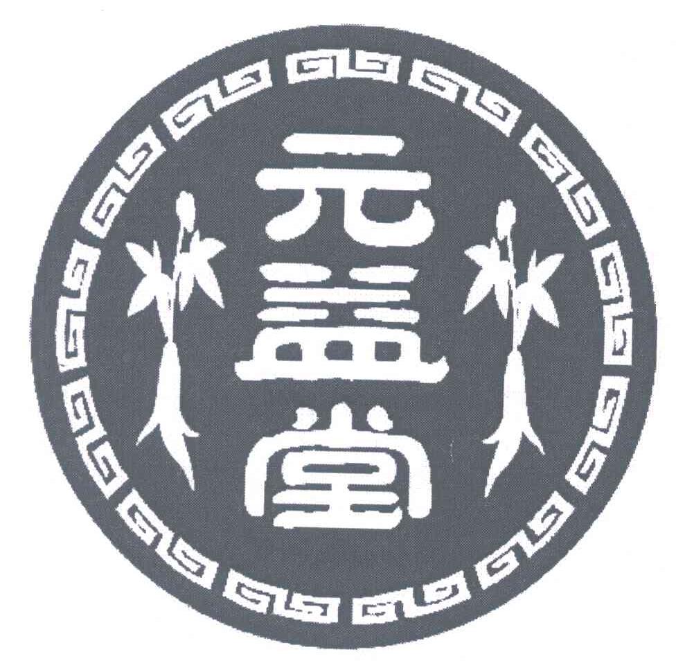 元益堂