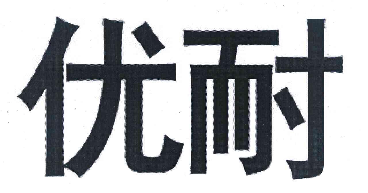 优耐