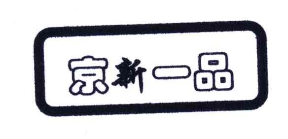 京新一品