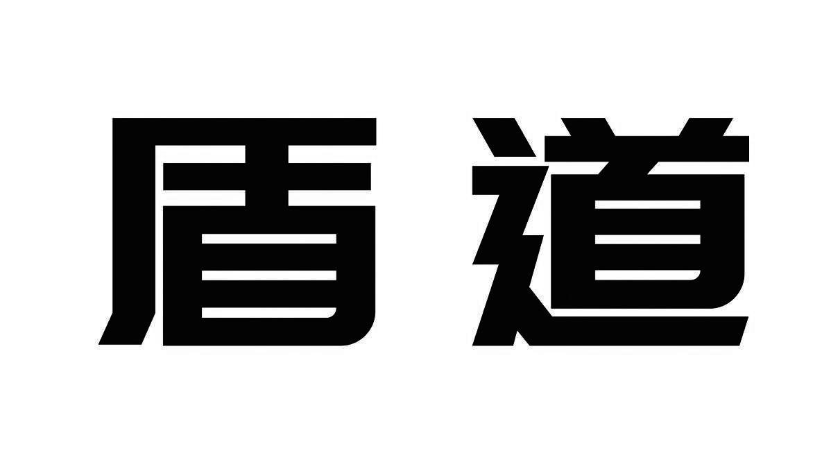 盾道
