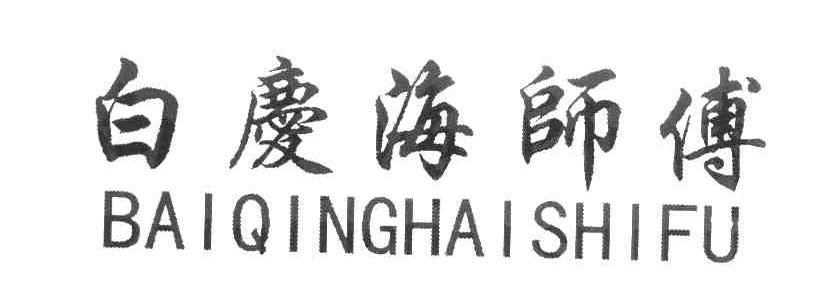 白庆海师傅