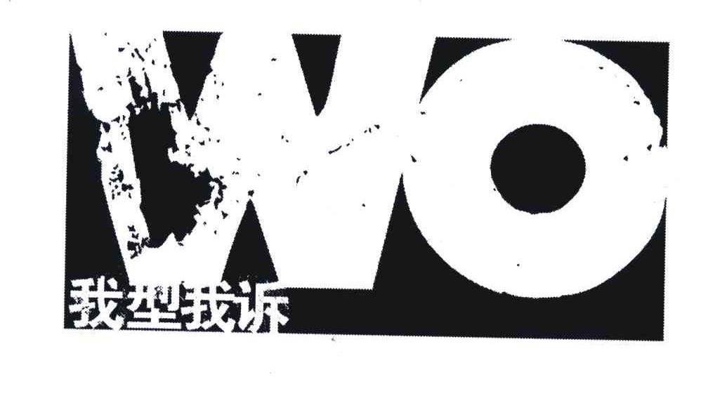 我型我诉;WO