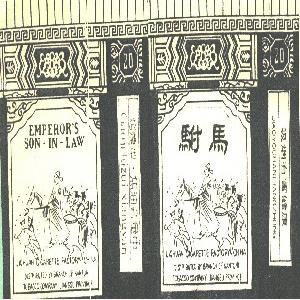 驸马