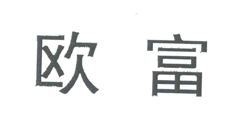 欧富