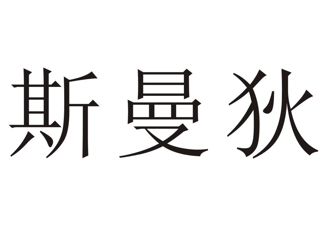 斯曼狄