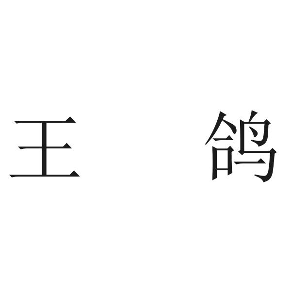 王鸽