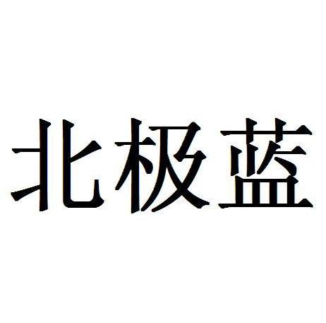 北极蓝